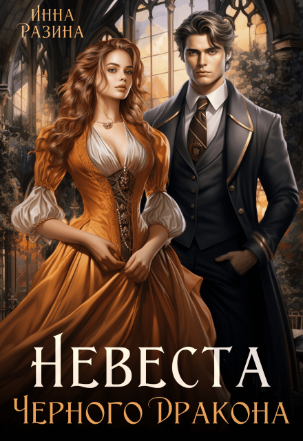 Читать онлайн  «Невеста Черного Дракона» Инна Разина