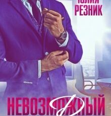 «Невозможный Роман» Юлия Резник