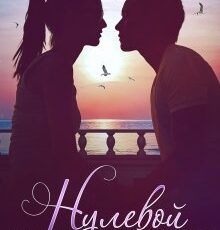 «Нулевой километр» Юлия Резник