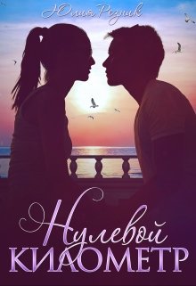 Читать онлайн «Нулевой километр» Юлия Резник