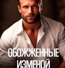 «Обожженные изменой. Право на семью» Виктория Волкова