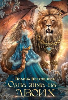 Читать онлайн «Одна Зима на двоих» Полина Верховцева