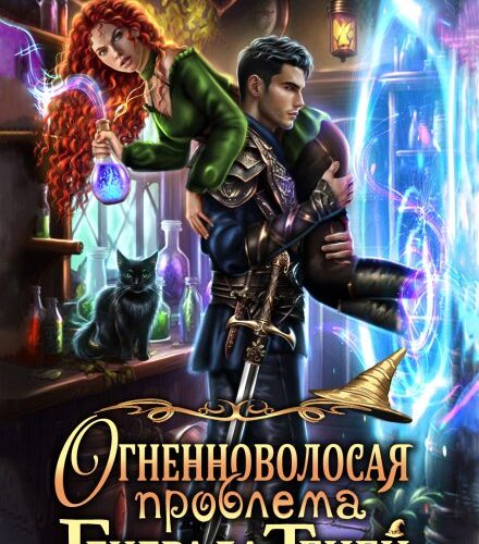 «Огненноволосая проблема генерала теней» Юлия Зимина