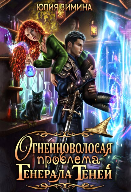 Читать онлайн «Огненноволосая проблема генерала теней» Юлия Зимина