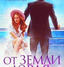 «От земли до рая» Юлия Резник