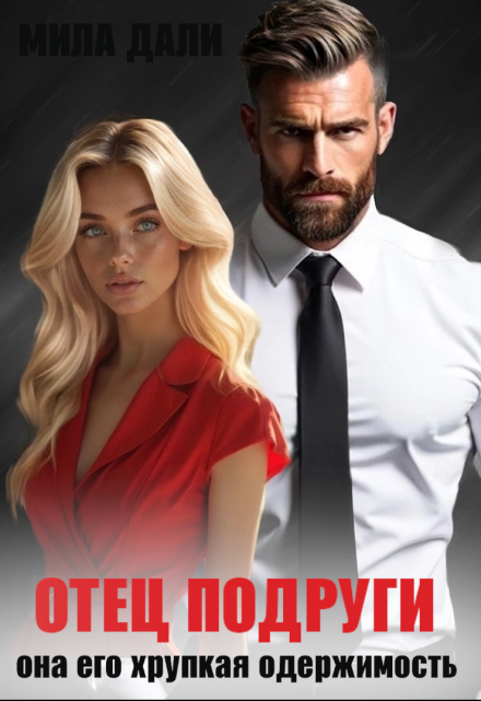 Читать онлайн «Отец подруги. Она его хрупкая одержимость» Мила Дали