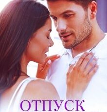 «Отпуск с последствиями» Юлия Резник