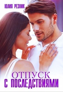 Читать онлайн «Отпуск с последствиями» Юлия Резник