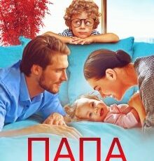 «Папа за триста дней» Юлия Резник