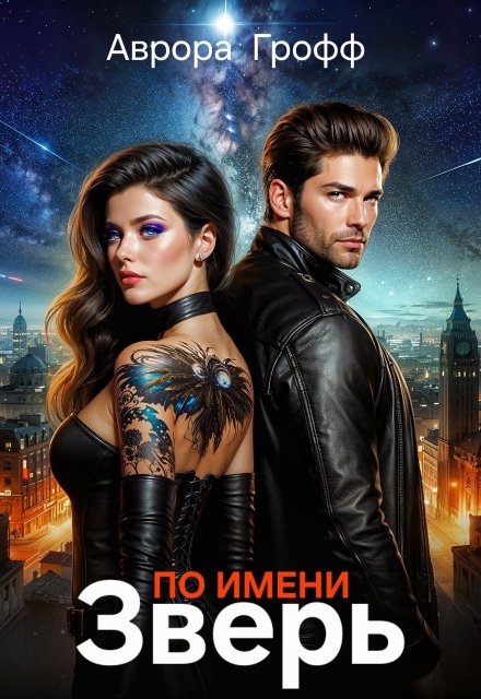 Читать онлайн «По имени Зверь» Аврора Грофф