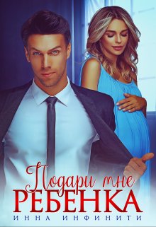 Читать онлайн «Подари мне ребенка» Инна Инфинити