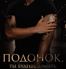 «Подонок, ты будешь думать, что меня больше нет...» Екатерина Юдина