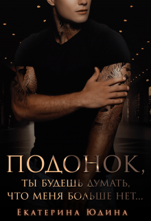 Читать онлайн «Подонок, ты будешь думать, что меня больше нет...» Екатерина Юдина 