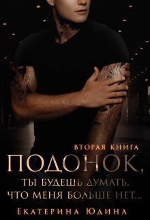 Читать онлайн «Подонок, ты будешь думать, что меня больше нет. Книга 2» Екатерина Юдина