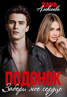 Читать онлайн «Подонок. Забери моё сердце» Дана Алексеева