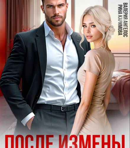 «После измены. Он тебя любит» Рина Каримова, Валерия Ангелос