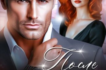 «После развода. И даром не нужен» Елена Попова