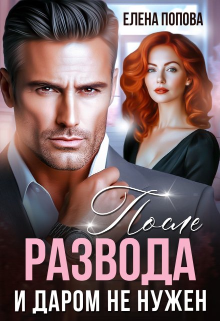 Читать онлайн «После развода. И даром не нужен» Елена Попова