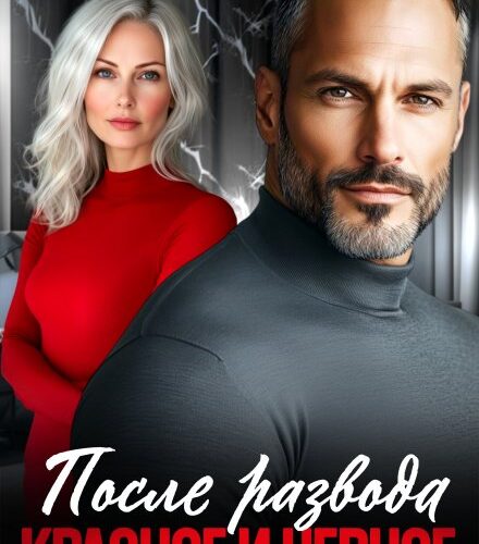 «После развода. Красное и черное» Екатерина Кариди