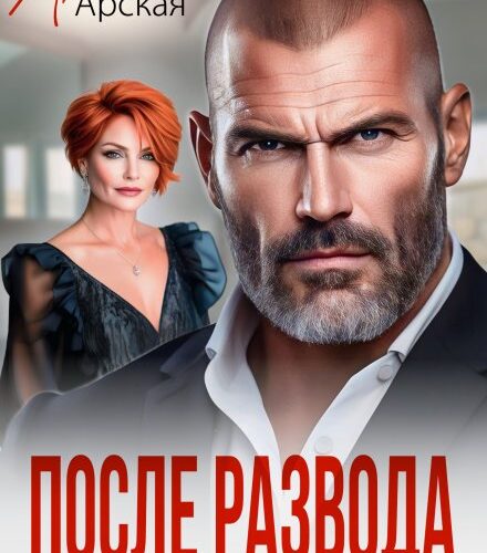 «После развода. Мы стали чужими в 50» Арина Арская