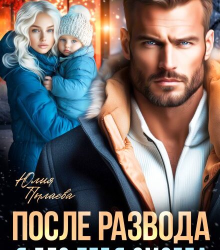 «После развода. Я без тебя смогла» Юлия Пылаева