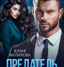 «Предатель. Я (не) прощу» Юлия Мелихова