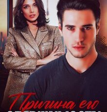 «Причина его одержимости» Юлия Резник