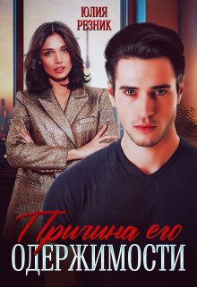 Читать онлайн «Причина его одержимости» Юлия Резник