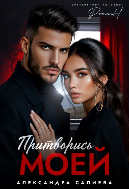 Читать онлайн «Притворись моей» Салиева Александра