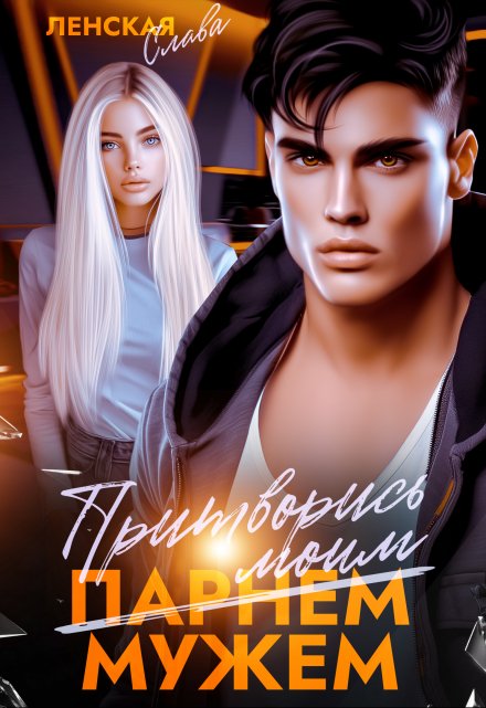 Читать онлайн «Притворись моим мужем» Слава Ленская