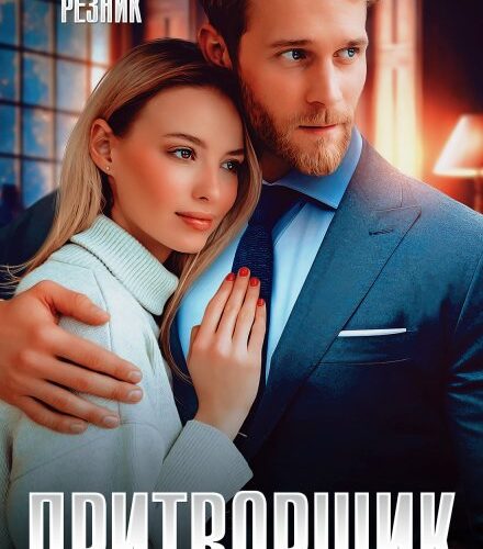 «Притворщик» Юлия Резник