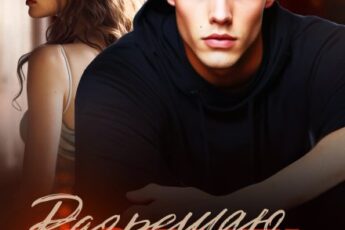 «Разрешаю любить» Ольга Рузанова