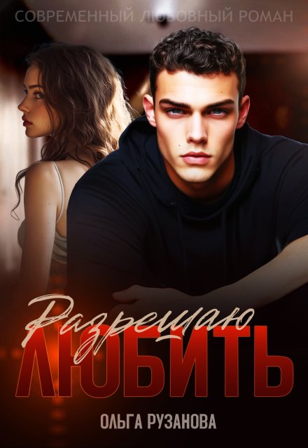 Читать онлайн «Разрешаю любить» Ольга Рузанова