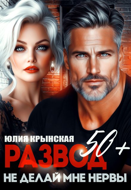 Читать онлайн «Развод 50+. Не делай мне нервы» Юлия Крынская