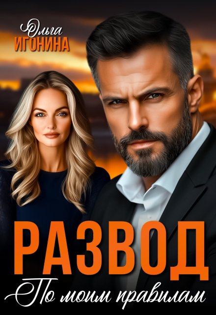Читать онлайн «Развод по моим правилам» Ольга Игонина