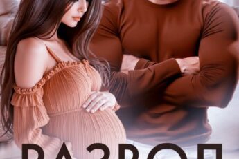 «Развод с олигархом» Салиева Александра, Анастасия Пырченкова