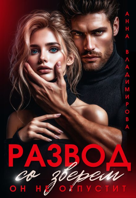 Читать онлайн «Развод со зверем. Он не отпустит» Анна Владимирова Читать онлайн «Развод со зверем. Он не отпустит» Анна Владимирова