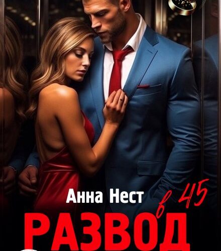 «Развод в 45. Бракованная жена» Анна Нест