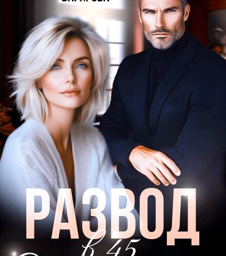 «Развод в 45. С чистого листа» Александра Багирова