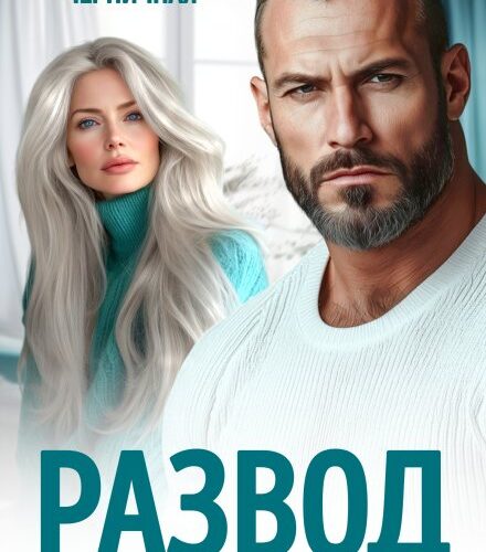«Развод. Больше не люби меня» Даша Черничная
