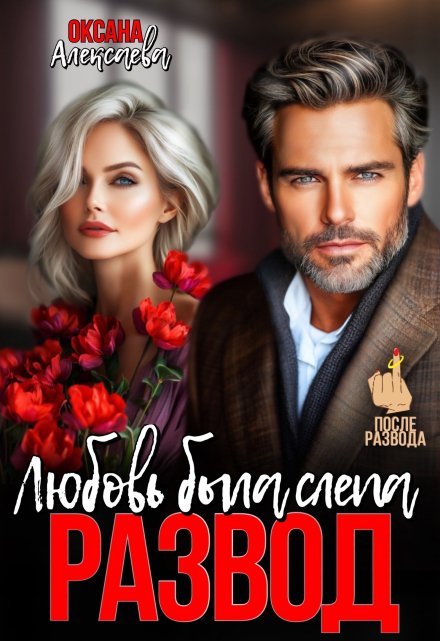 Читать онлайн «Развод. Любовь была слепа» Оксана Алексаева