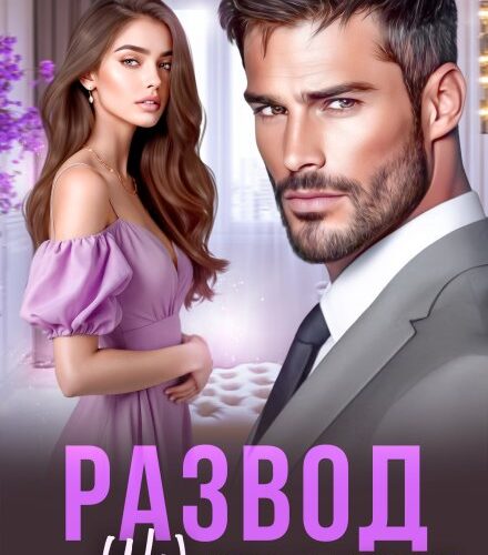 «Развод. (не) красивые обстоятельства» Регина Янтарная