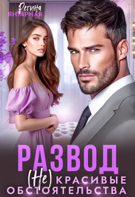 Читать онлайн «Развод. (не) красивые обстоятельства» Регина Янтарная
