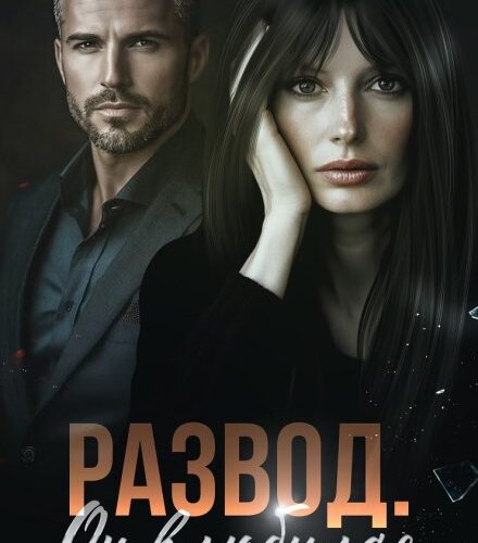 «Развод. Он влюбился» Маргарита Дюжева