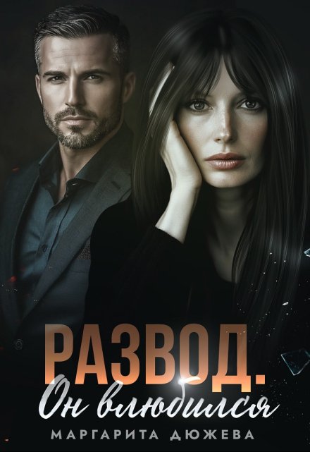 Читать онлайн «Развод. Он влюбился» Маргарита Дюжева