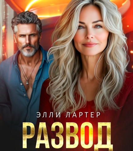 «Развод. Предателей не прощают» Элли Лартер