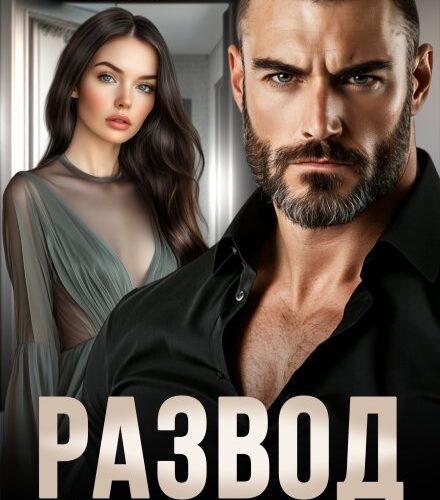 «Развод. Ты ему больше не нужна» Даша Черничная