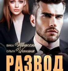 «Развод. Верну тебя» Ольга Игонина, Вика Тверская
