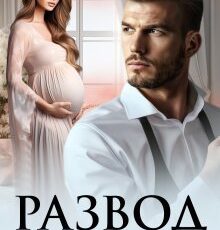 «Развод. Я (не) прощу» Ая Кучер