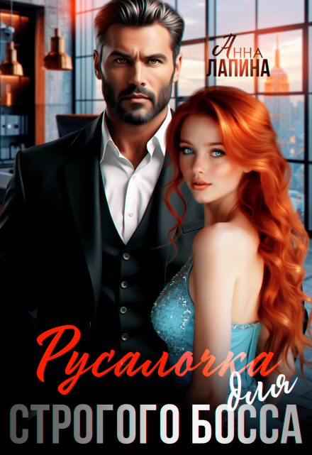 Читать онлайн «Русалочка для строгого босса» Анна Лапина